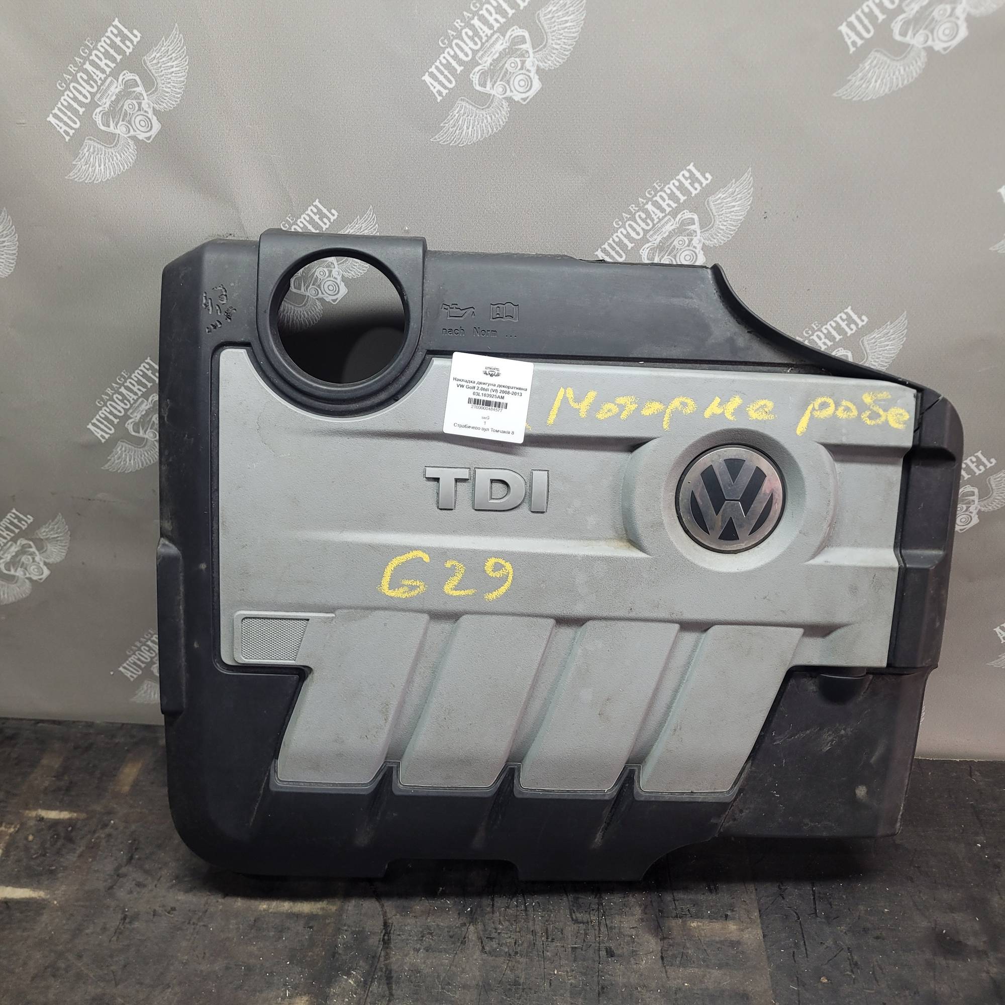 Накладка двигуна декоративна VW Golf 2.0tdi (VI) 2008-2013 03L103925AM