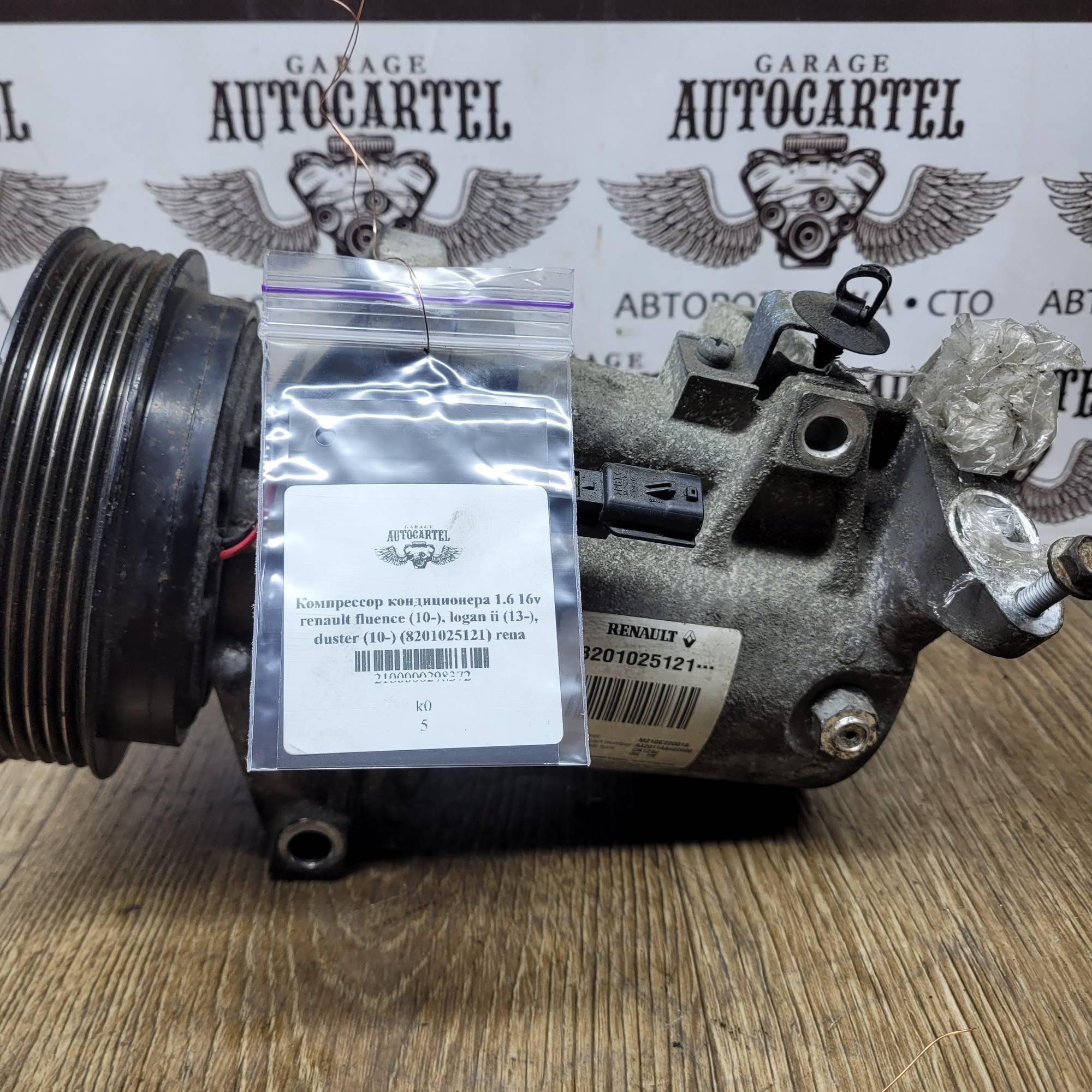 Компрессор кондиционера 1.6 16v renault fluence (10-), logan ii (13-), duster (10-) (8201025121) rena