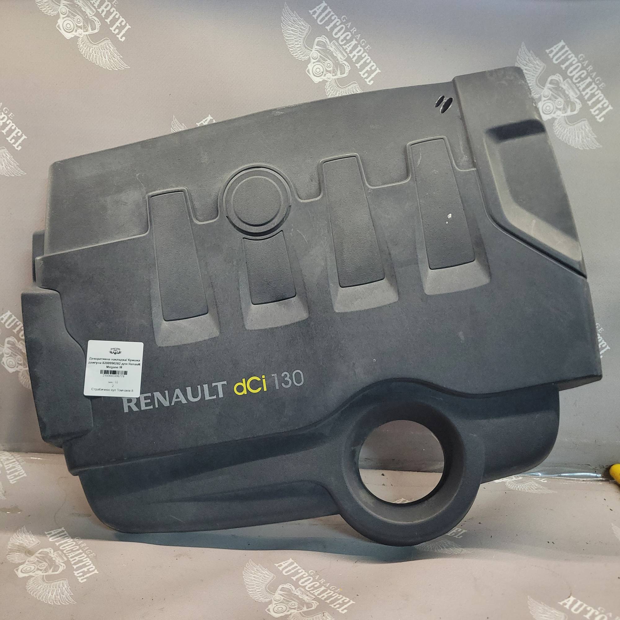Декоративна накладка/ Кришка двигуна 8200990282 для Renault Megane III