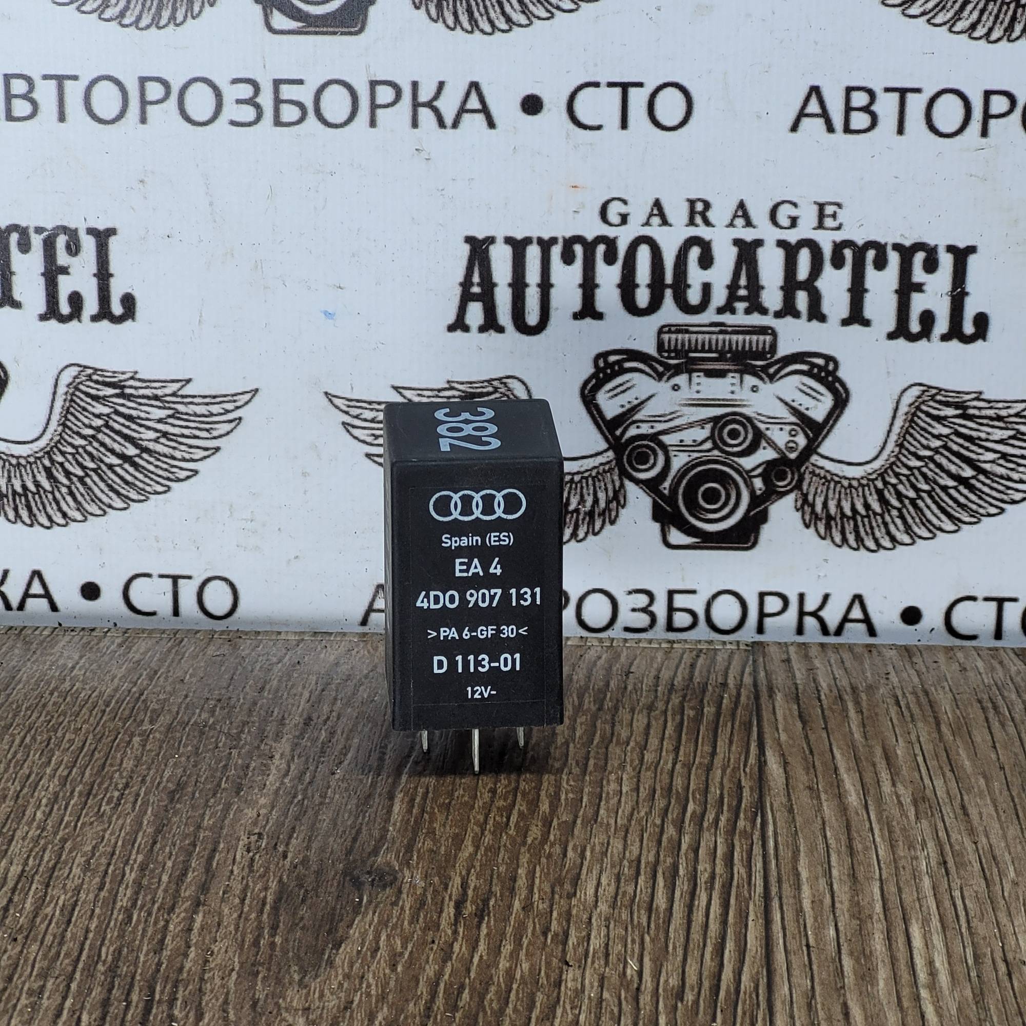 4D0907131 реле підсвітки порога Audi A4 b5