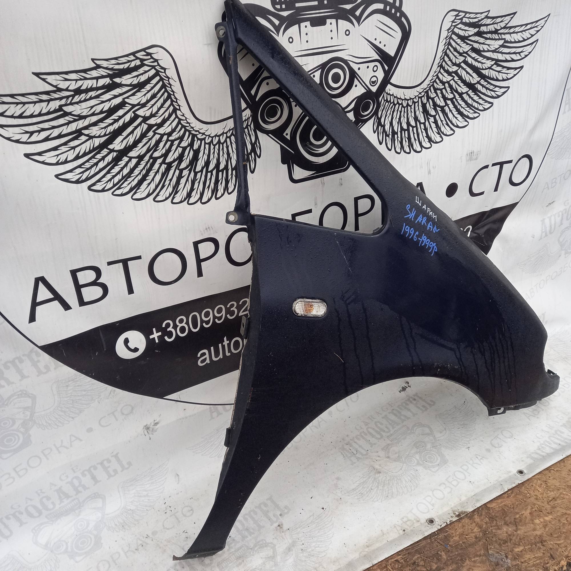 Крило переднє праве Volkswagen Sharan 1996-1999р 1995-2010 21562273