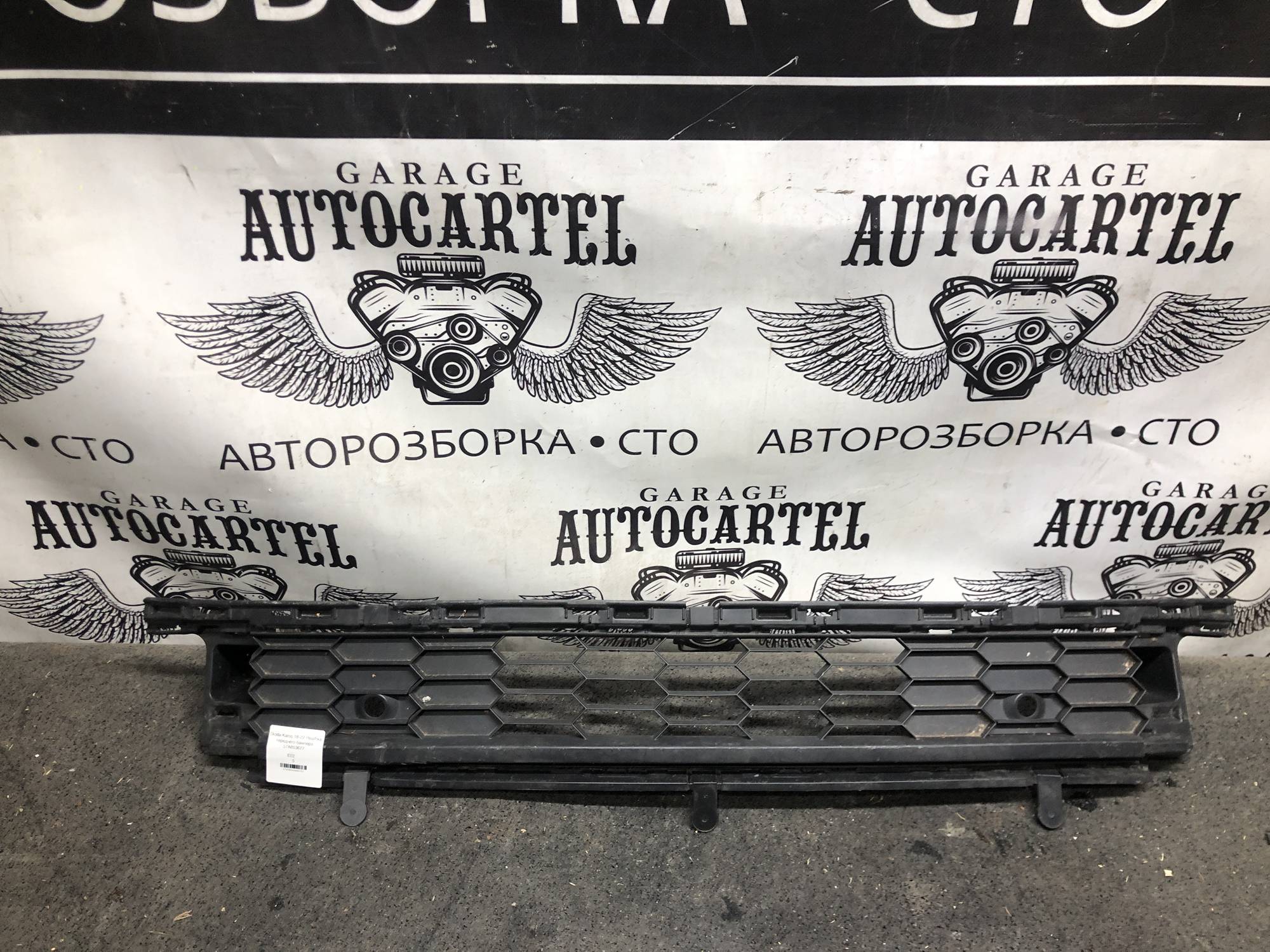 Skoda Karoq 18-22 РешІтка переднего бампера 57A853677