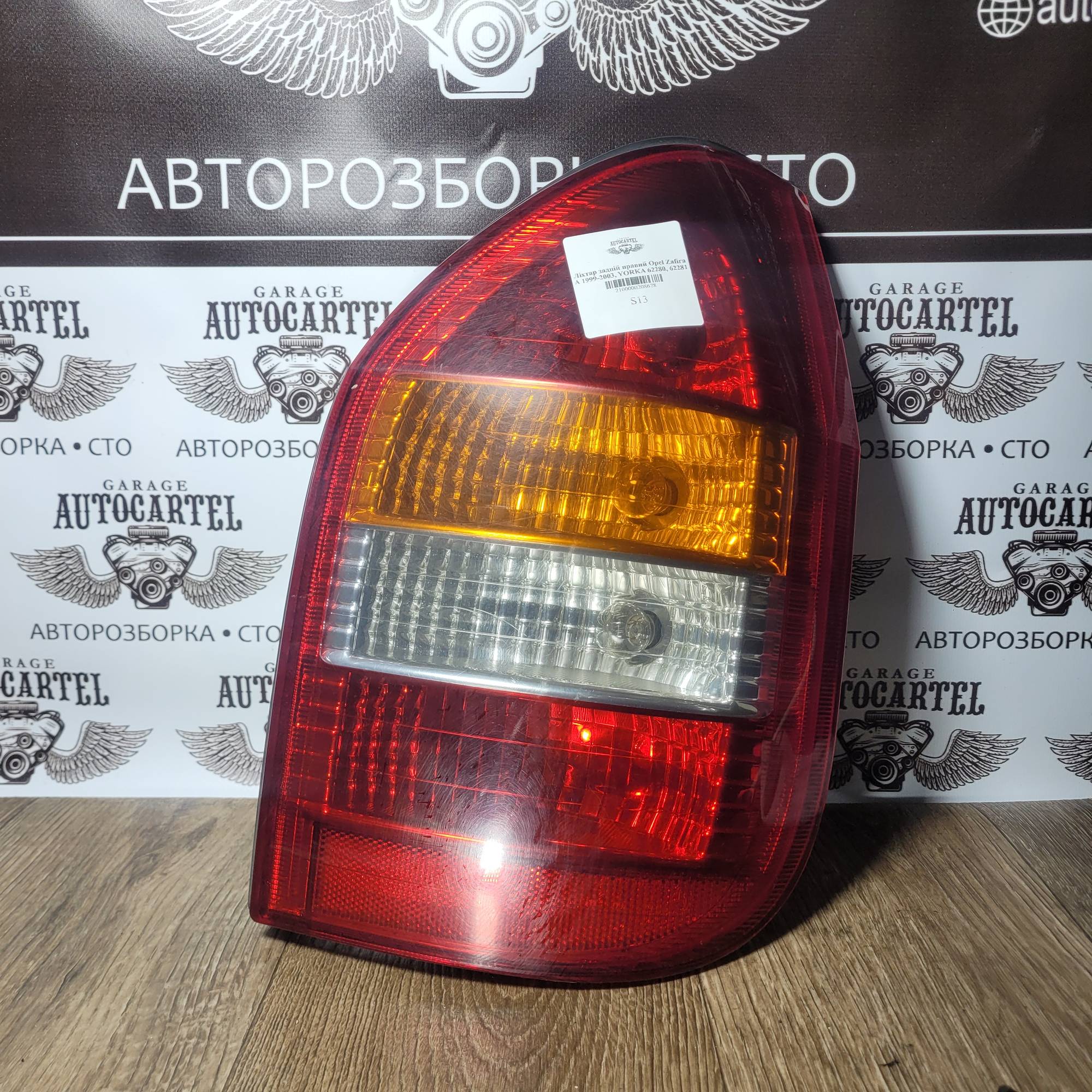 Ліхтар задній правий Opel Zafira A 1999-2003, YORKA 62280, 62281