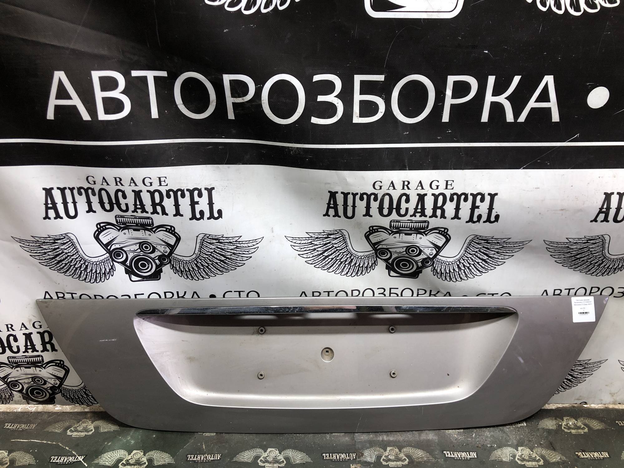 Накладка крышки багажника 2117500237 Mercedes E-Class W211