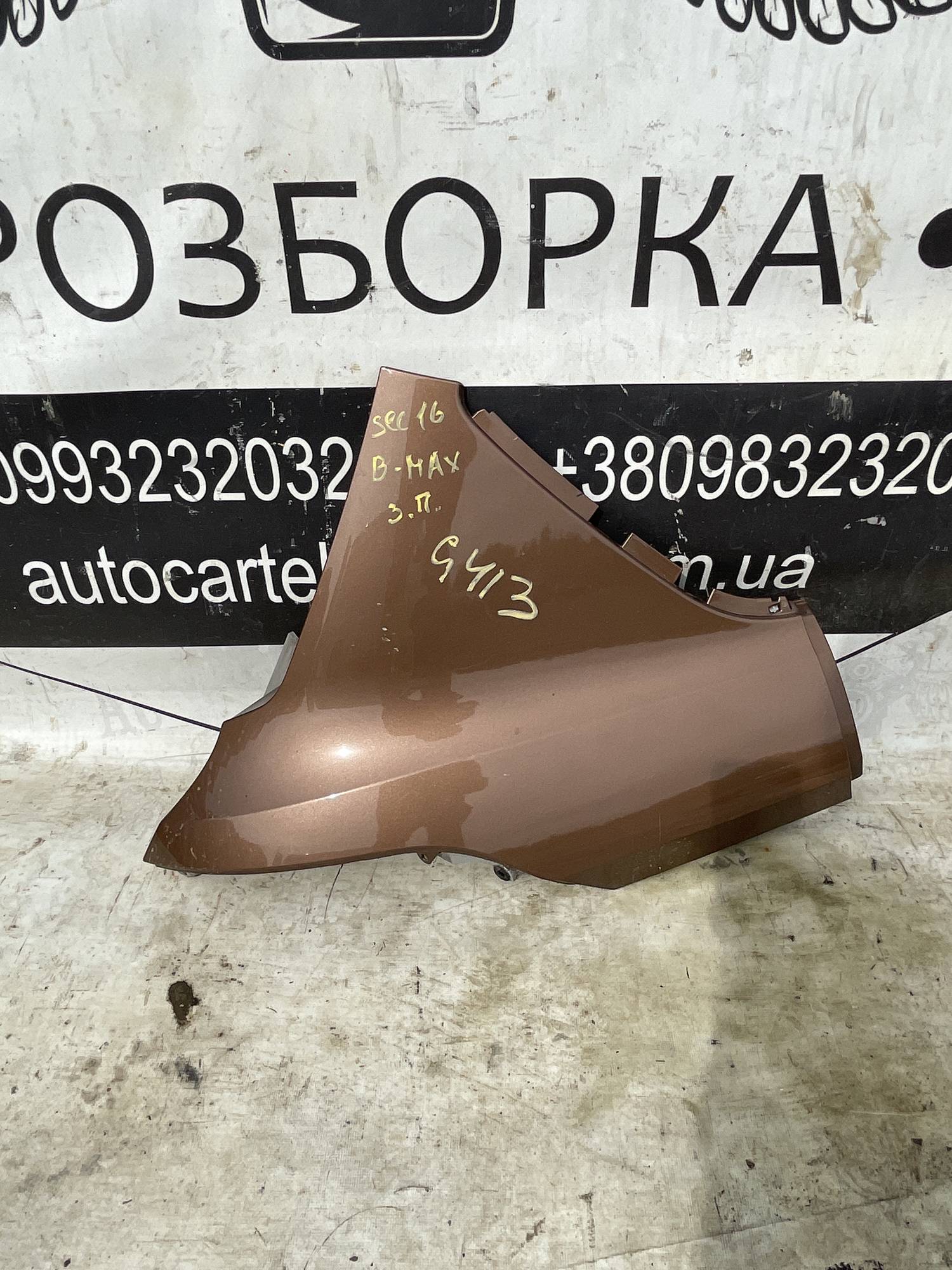 Накладка заднього правого крила Ford B-Max 21118630