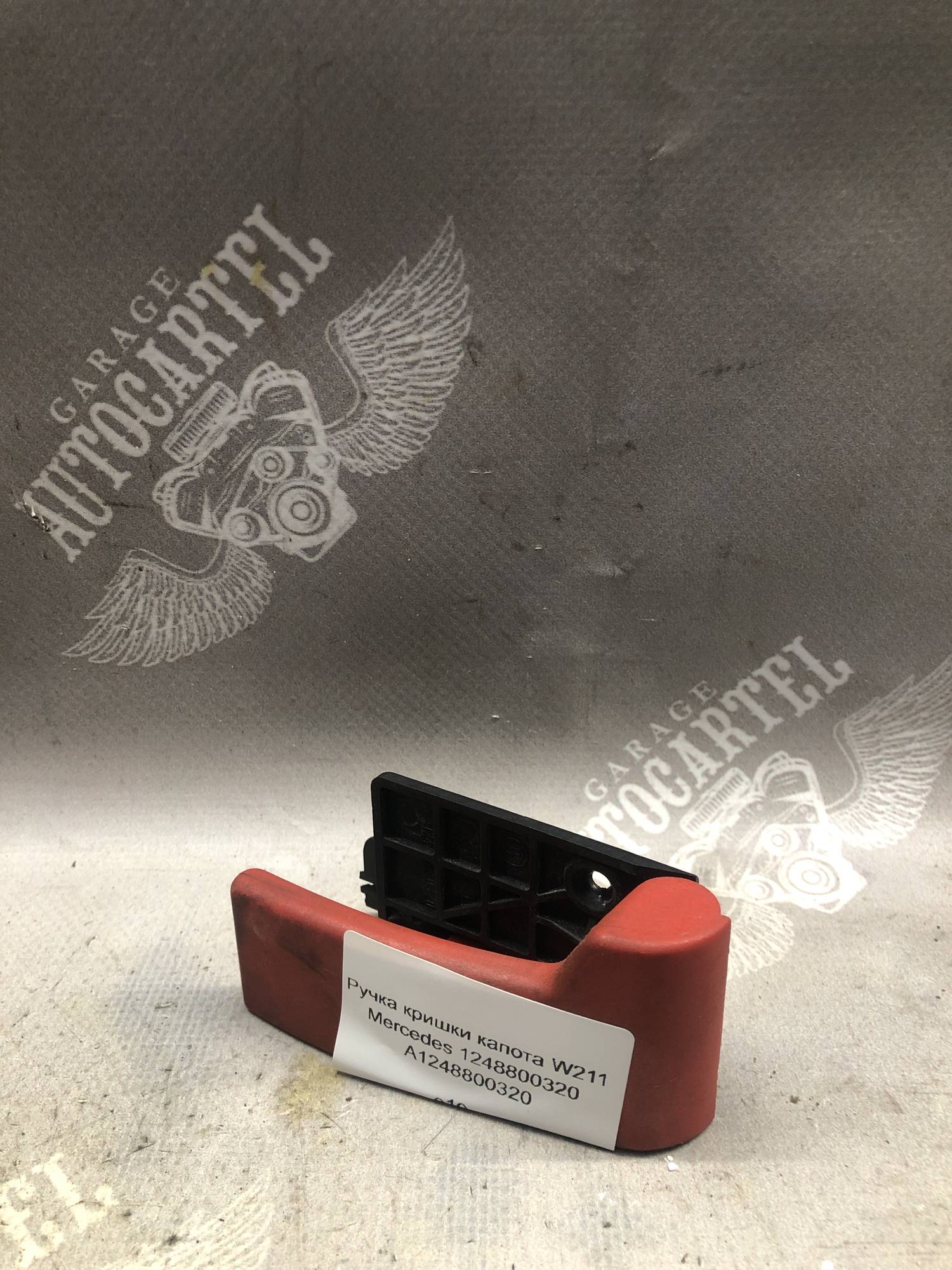 Ручка кришки капота W211 Mercedes 1248800320 A1248800320