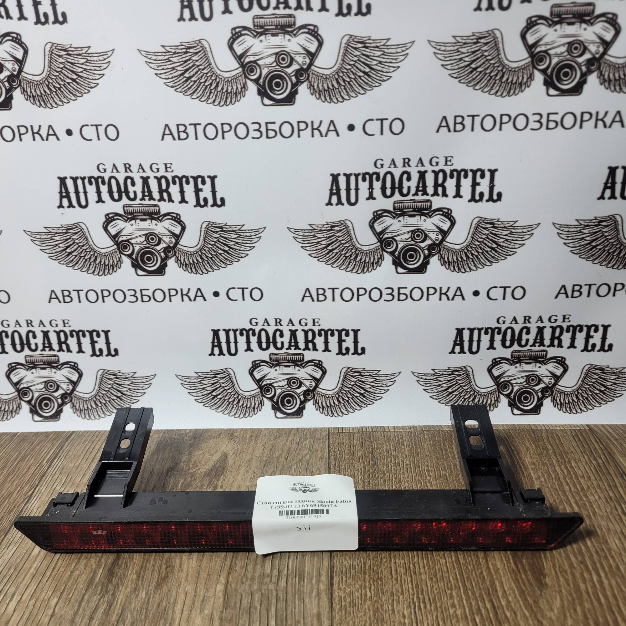 Стоп сигнал задний Skoda Fabia 1 (99-07 г.) 6Y6945097A