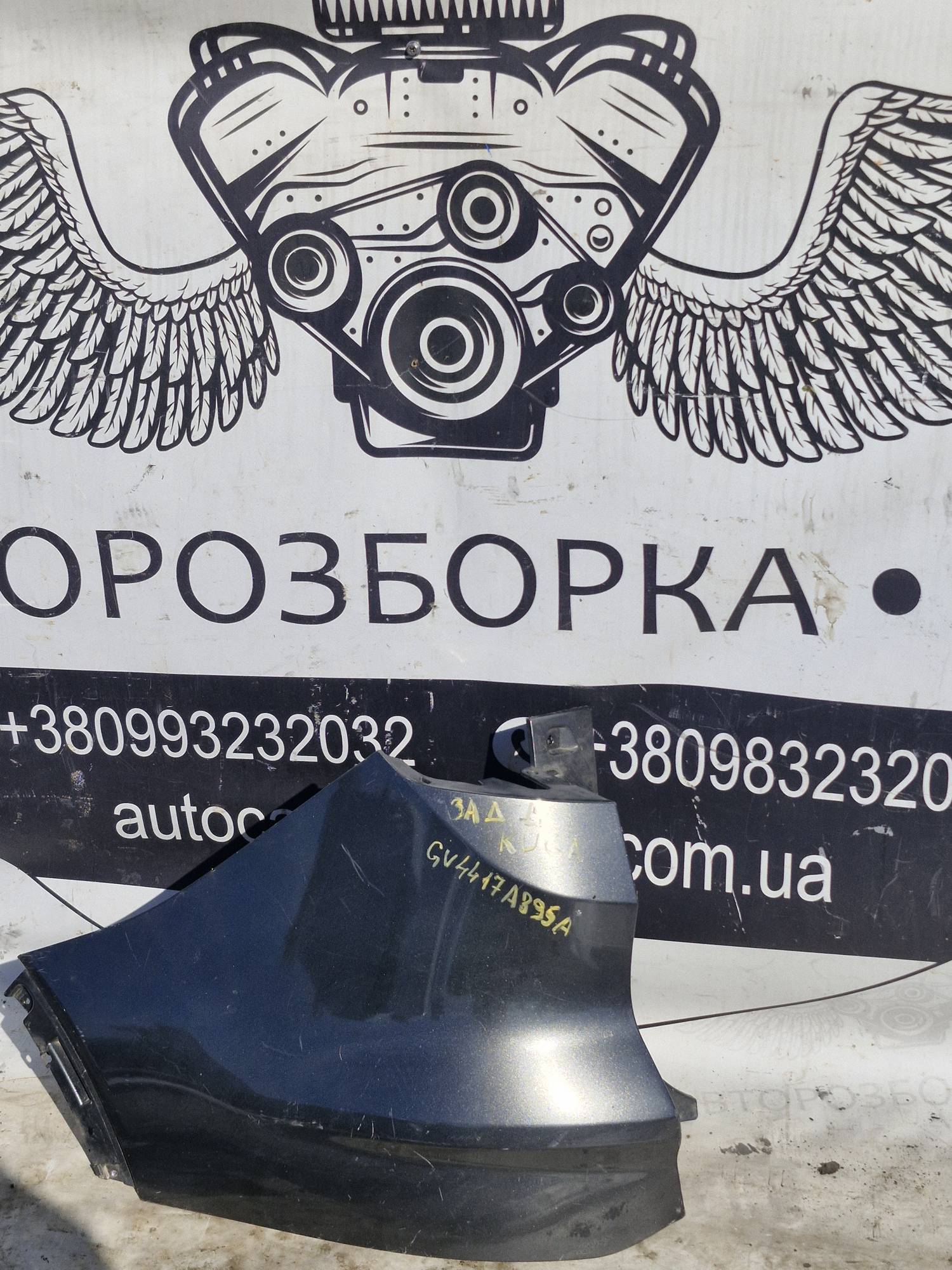 cv4417a895a Клик бампера задній лівий Ford Kuga