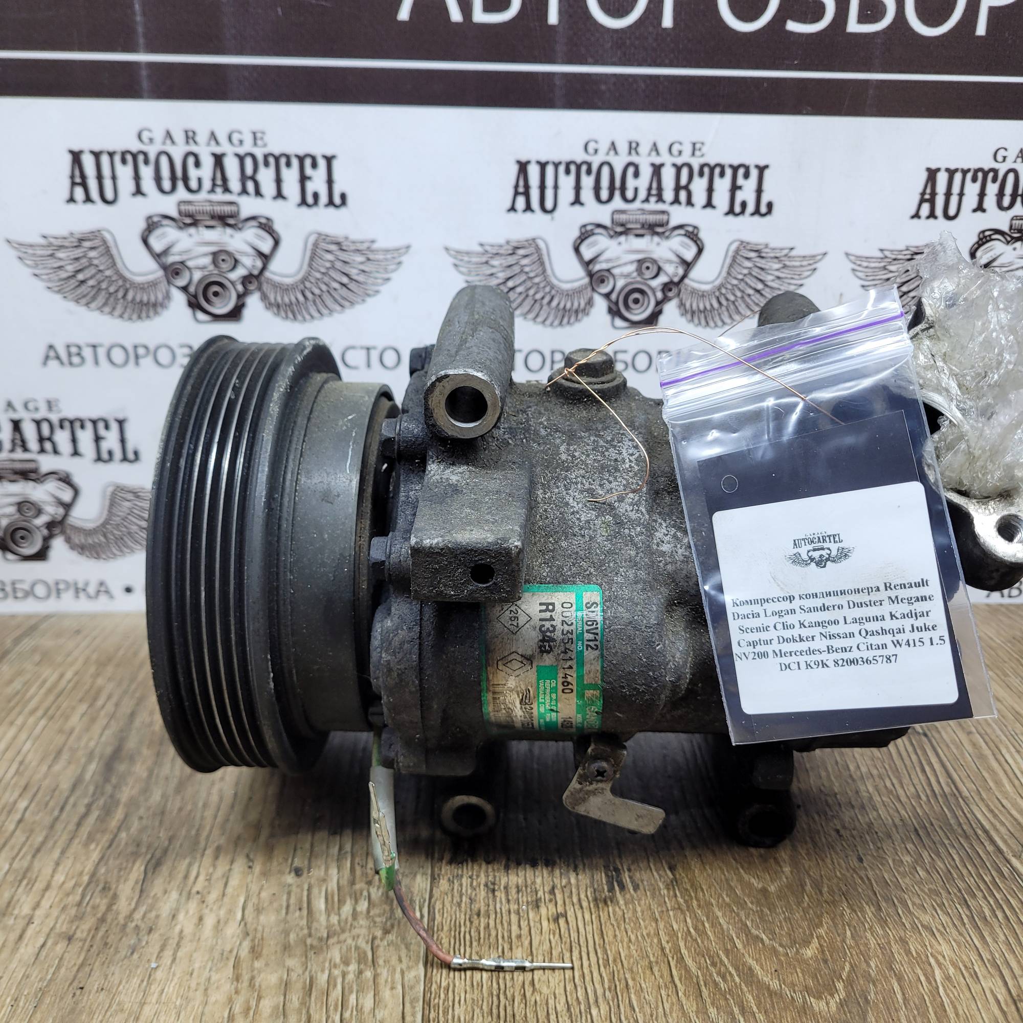 Компрессор кондиционера Renault Dacia Logan Sandero Duster Megane Scenic Clio Kangoo Laguna Kadjar Captur Dokker Nissan Qashqai Juke NV200 Mercedes-Benz Citan W415 1.5 DCI K9K 8200365787