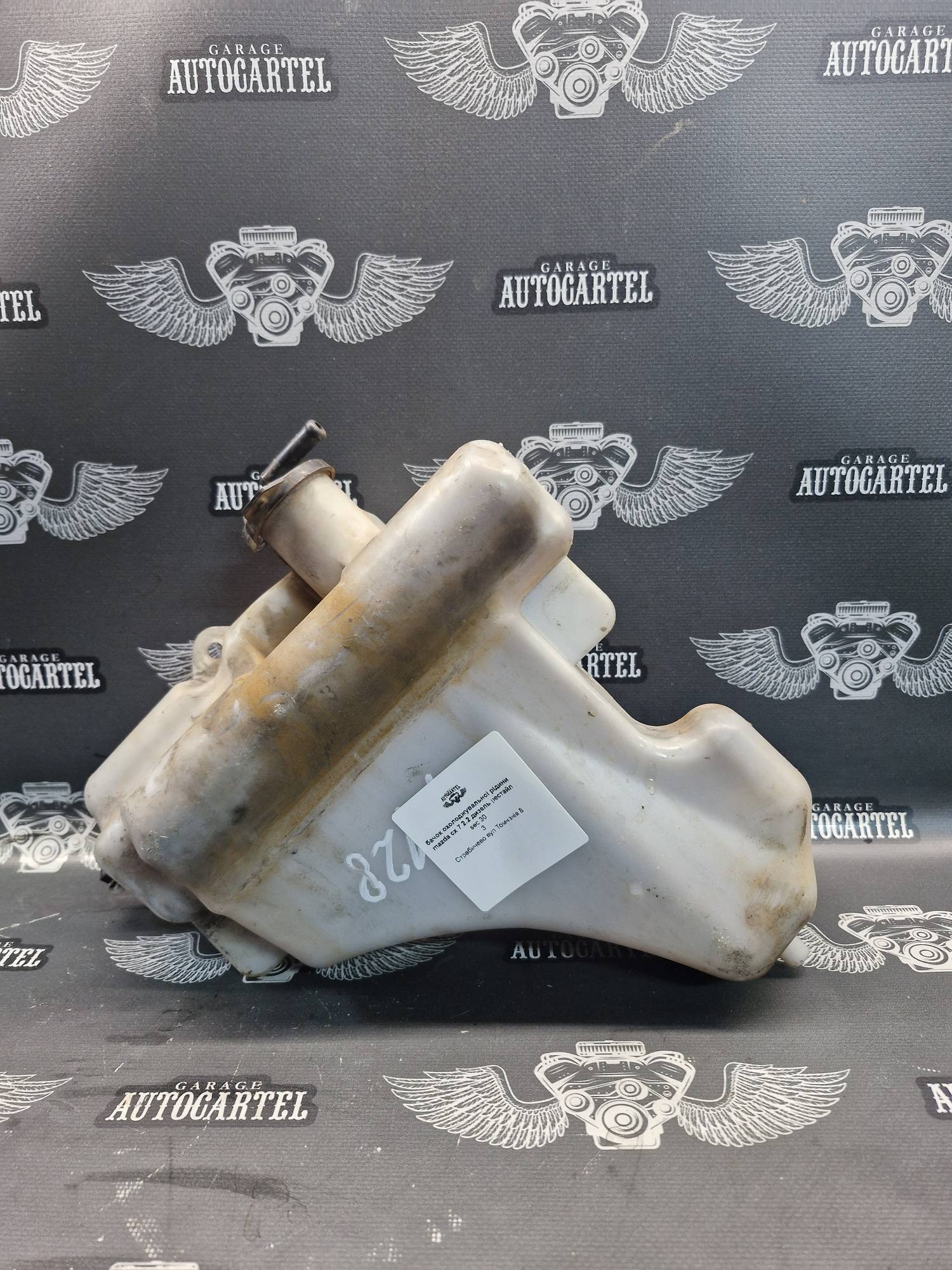 Бачок охолоджувальноі рідини Mazda CX7-2006-2012 2.2 дизель рестайл 21626166