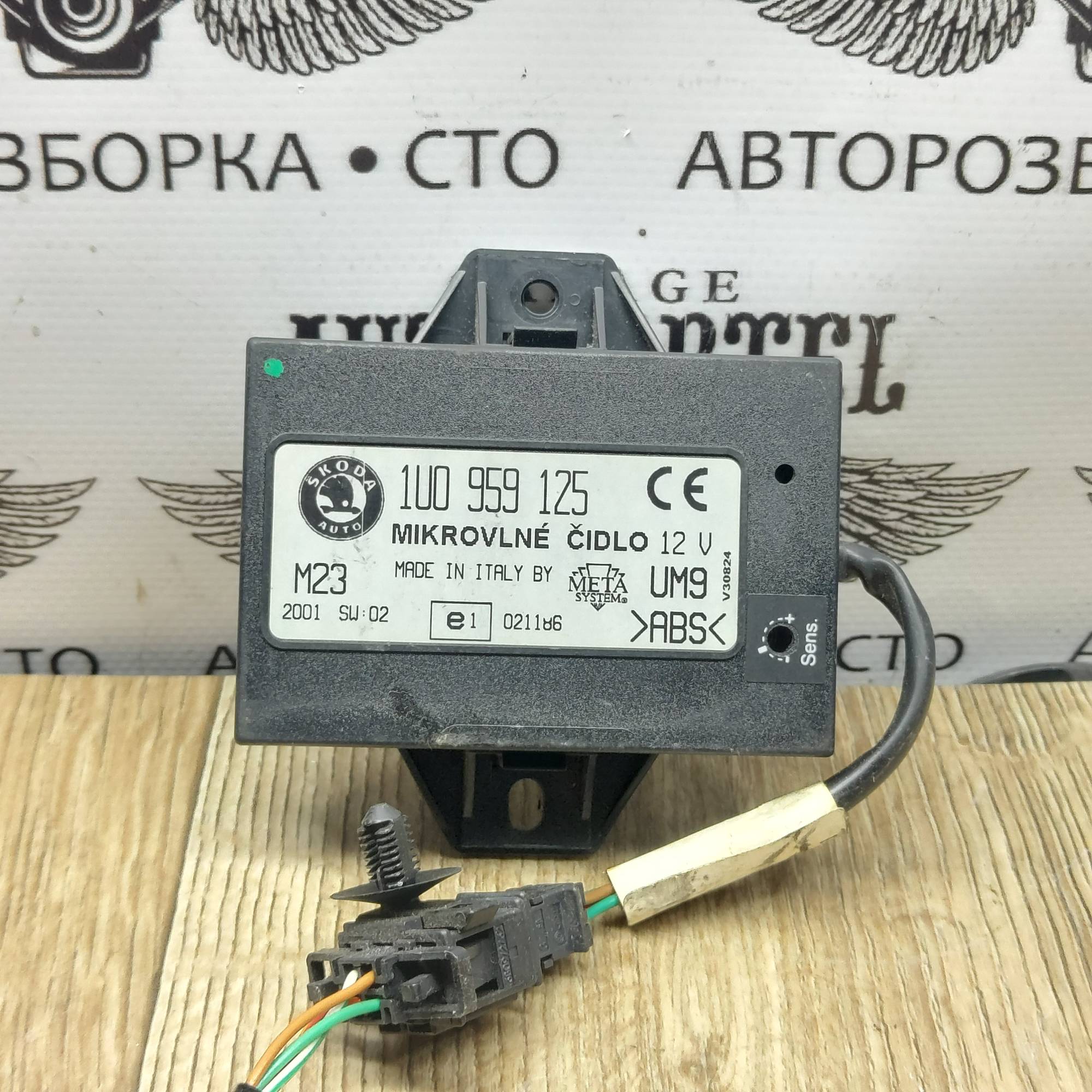 Сигналізатор ультразвуковий Skoda Octavia Tour 1U0959125
