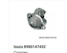 8980147432 Стартер опель астра Opel Astra J 1.7CDTI 8980147432