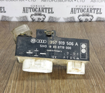 Блок керування вентилятором VW Golf 3 357919506A