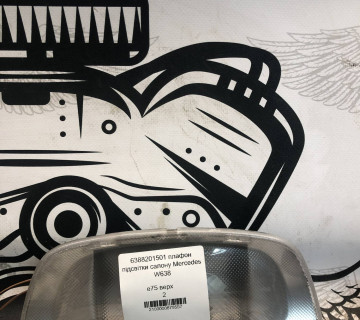 6388201501 плафон підсвітки салону Mercedes W638