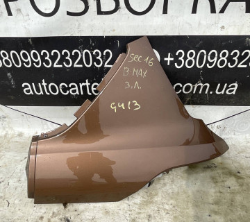 Накладка заднього лівого крила Ford B-Max 21118623